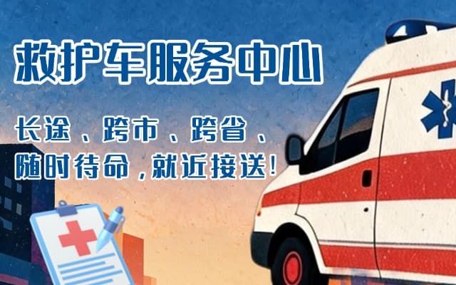 迁安市救护车出租